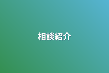 「相談紹介」のメインビジュアル