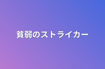 「貧弱のストライカー(仮)」のメインビジュアル