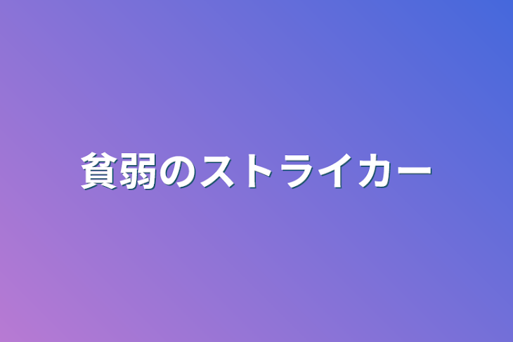 「貧弱のストライカー(仮)」のメインビジュアル