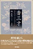 香三才―香と日本人のものがたり