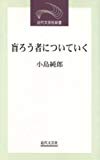 盲ろう者についていく (近代文芸社新書)