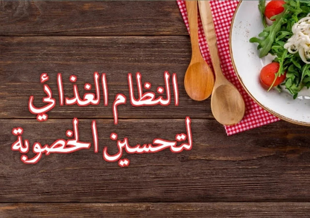 النظام الغذائي والخصوبة : نصائح لاتخاذ الخيارات الصحيحة