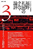 福野 礼一郎のクルマ論評 3