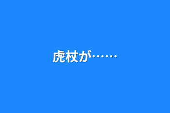 虎杖が……