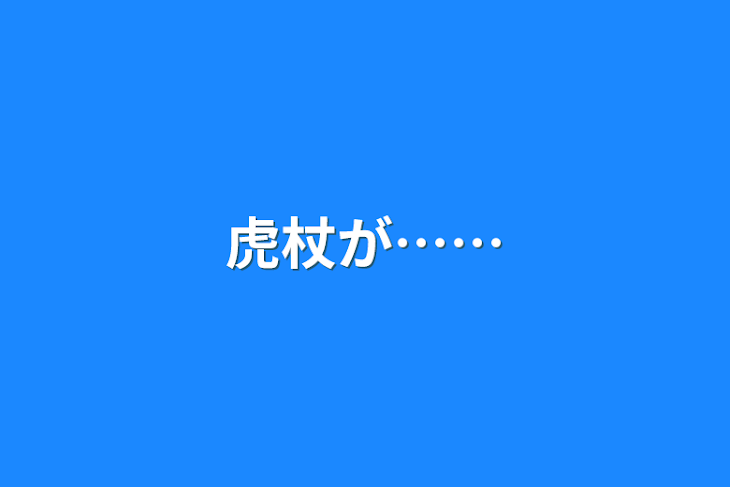 「虎杖が……」のメインビジュアル