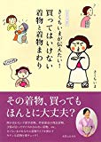 きくちいまが伝えたい! 買ってはいけない着物と着物まわり