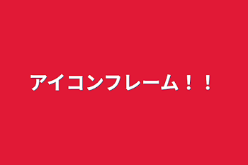 「アイコンフレーム！！」のメインビジュアル