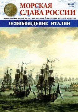 Читать онлайн журнал<br>Морская слава России №24 (2015)<br>или скачать журнал бесплатно