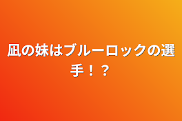 凪の妹はブルーロックの選手！？