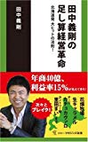 田中義剛の足し算経営革命-北海道発 大ヒットの法則! (ソニー・マガジンズ新書)