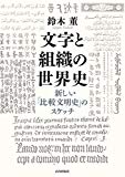 文字と組織の世界史:新しい「比較文明史」のスケッチ