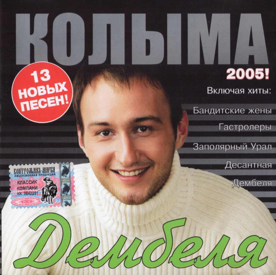 Гр колыма все песни. Колыма дембеля 2005. Шансон 2005.