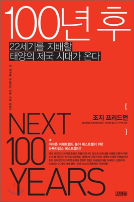 파일:attachment/THE_NEXT_100_YEARS.jpg