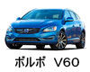 ボルボ　Ｖ６０　バッテリー　価格　値段　規格　適合　互換性