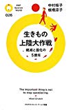 生きもの上陸大作戦 (PHPサイエンス・ワールド新書)