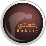 Cover Image of ダウンロード Rakaty ركعاتي 3.4 APK