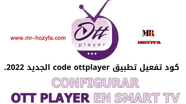 33 كود تفعيل code ottplayer 2020 2021 OttPlayer تحميل فيروس الحب IPTV حسابات ottplayer فيروس الحب للنت المجاني سيرفرات ottplayer كود ottplayer black TV برنامج ottplayer لمشاهدة جميع القنوات المشفرة