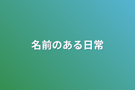 名前のある日常