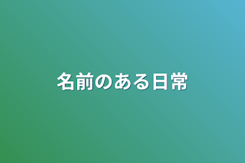 「名前のある日常」のメインビジュアル