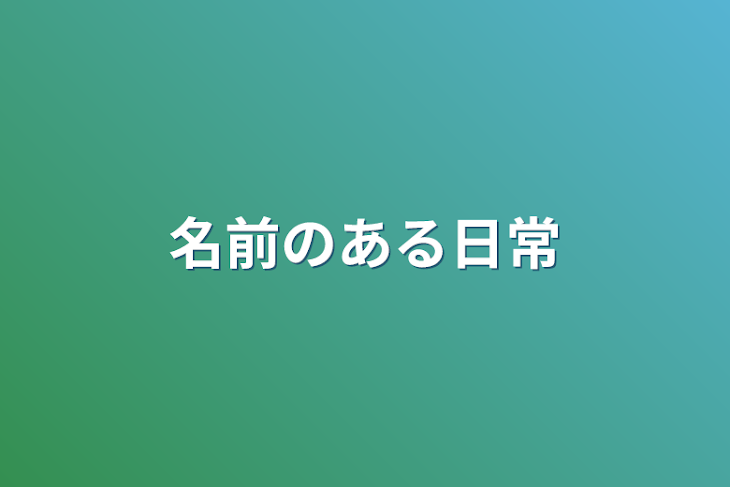 「名前のある日常」のメインビジュアル