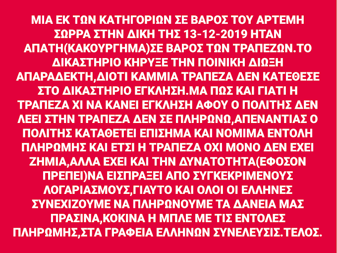 ΑΘΩΟΣ ΓΙΑ ΑΠΑΤΗ ΣΕ ΒΑΡΟΣ ΤΩΝ ΤΡΑΠΕΖΩΝ Ο ΑΡΤΕΜΗΣ ΣΩΡΡΑΣ...