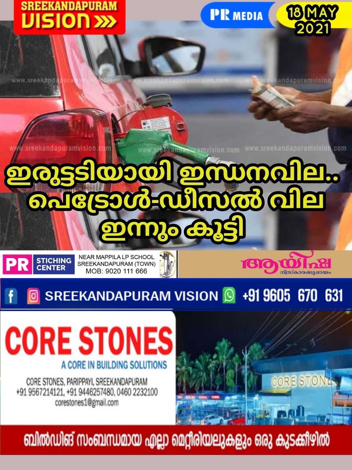 ഇരുട്ടടിയായി ഇന്ധനവില; പെട്രോൾ-ഡീസൽ വില ഇന്നും കൂട്ടി