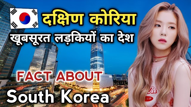 South Korea देश के बारे में रोचक तथ्य जो आप लोग नहीं जानते हैं
