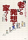 「老い」の発想で家づくり―人生これから100年超!