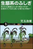 生態系のふしぎ 失われた環境はどこまで再生できる? 生態系でいちばん弱い立場の生き物は? (サイエンス・アイ新書)