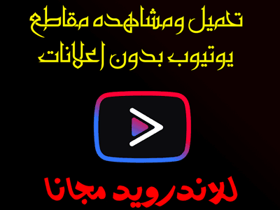 تحميل من اليوتيوب للاندرويد بدون برامج