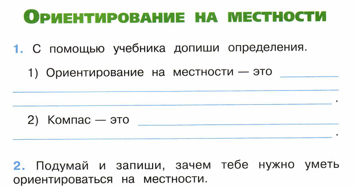 Зачем нужно направление. Зачем нужны уметь ориентироваться на местности. Зачем надо ориентироваться на местности 2 класс. Ориентирование на местности рабочая тетрадь. Ориентирование на местности 2 класс окружающий мир рабочая тетрадь.