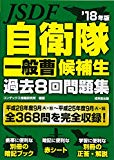 自衛隊一般曹候補生過去8回問題集〈’18年版〉