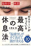 世界のエリートがやっている 最高の休息法――「脳科学×瞑想」で集中力が高まる