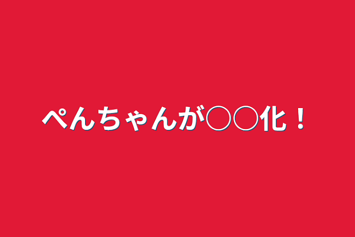 「ぺんちゃんが○○化！」のメインビジュアル