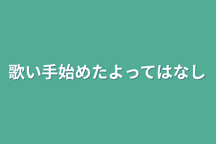 「歌い手始めたよってはなし」のメインビジュアル