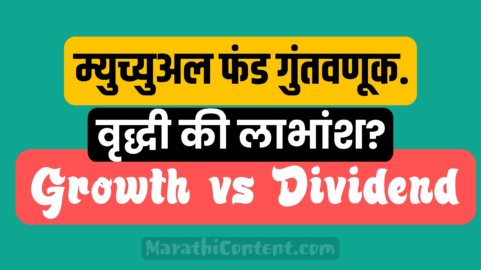 mutual fund growth and dividend marathi