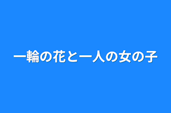 一輪の花と一人の女の子