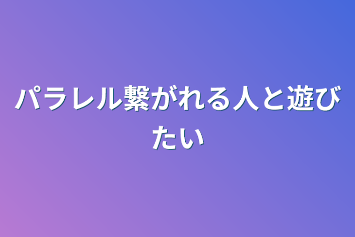 「パラレル繋がれる人と遊びたい」のメインビジュアル