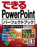 できるPowerPoint パーフェクトブック 困った! &便利ワザ大全 2016/2013/2010/2007対応 (できるシリーズ)