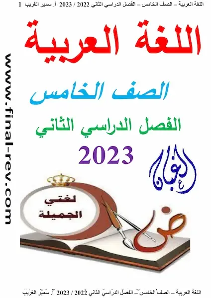 تحميل ملزمة تحميل افضل مذكرة لغة عربية الصف الخامس الابتدائى ترم تانى 2023  سمير الغريب