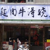 上海天曉得牛肉麵店