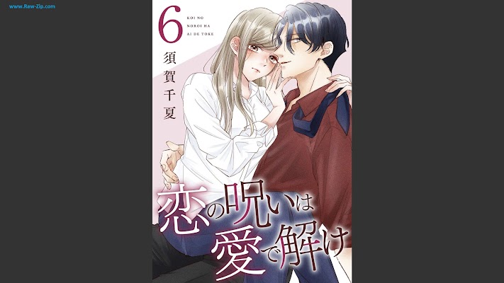 [Manga] 恋の呪いは愛で解け 第01-06巻 [Koi no noroi wa ai de toke Vol 01-06]