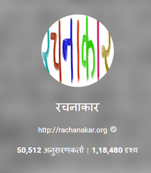 रचनाकार के फालोअर 50000 से अधिक now more than 50000 followers of rachanakar