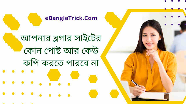 আপনার ব্লগার ওয়েবসাইটের পোষ্ট কপি করা বন্ধ করুন