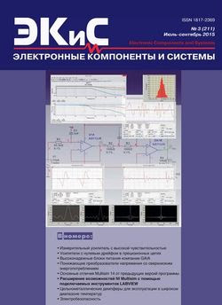 Читать онлайн журнал<br>Электронные компоненты и системы №3 (июль-сентябрь 2015)<br>или скачать журнал бесплатно