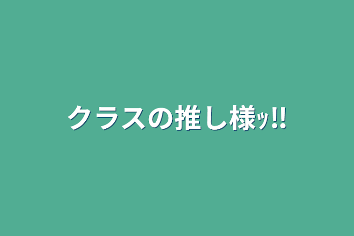 「クラスの推し様ｯ‼️」のメインビジュアル