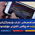 بەرنامەیهكی نایاب بۆ وەرگێرانی ووشە لە ڕێگەی کامێرای مۆبایلەوە