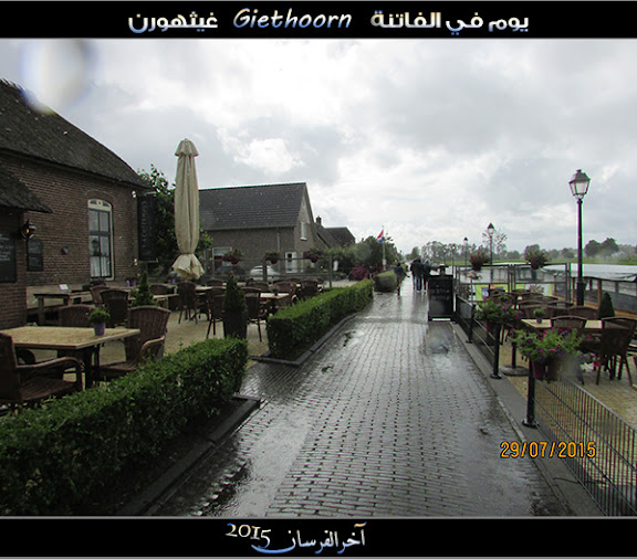 الفــاتـنـة ” جيـثـهـورن Giethoorn “