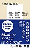 「改憲」の論点 (集英社新書)