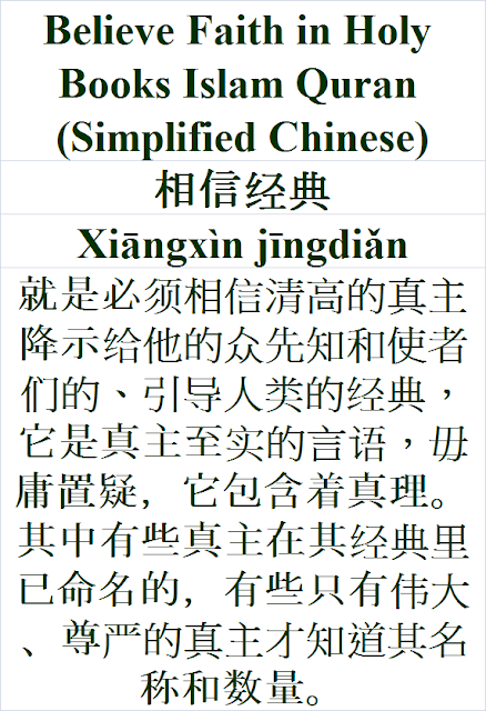 Believe Faith Holy Books in Islam Quran Simplified Chinese language 相信经典 Xiāngxìn jīngdiǎn